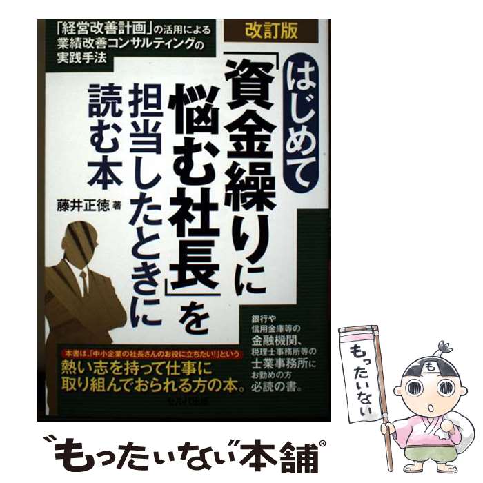 楽天市場】資金繰りに悩む社長を担当したときに読む本の通販