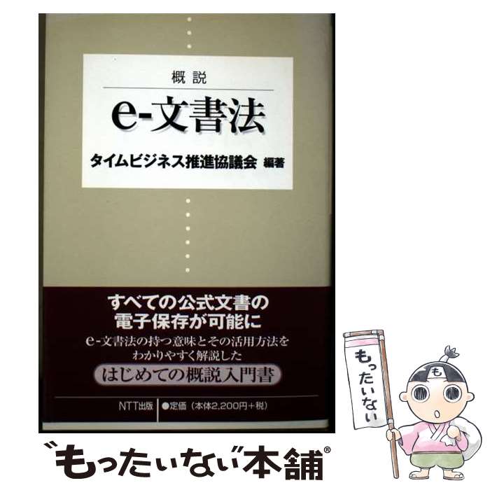 Other - 【中古】 概説eー文書法 / タイムビジネス推進協議会 / NTT出版 [単行本（ソフトカバー）]【メール便送料無料】【最短翌日配達対応】