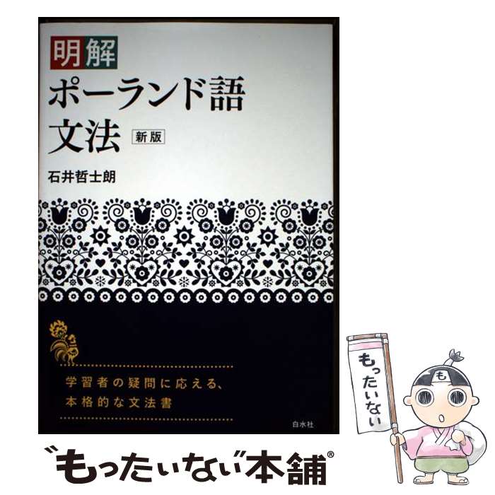 【中古】 明解ポーランド語文法［新版］ / 石井 哲士朗 / 白水社 [単行本（ソフトカバー）]【メール便送料無料】【最短翌日配達対応】