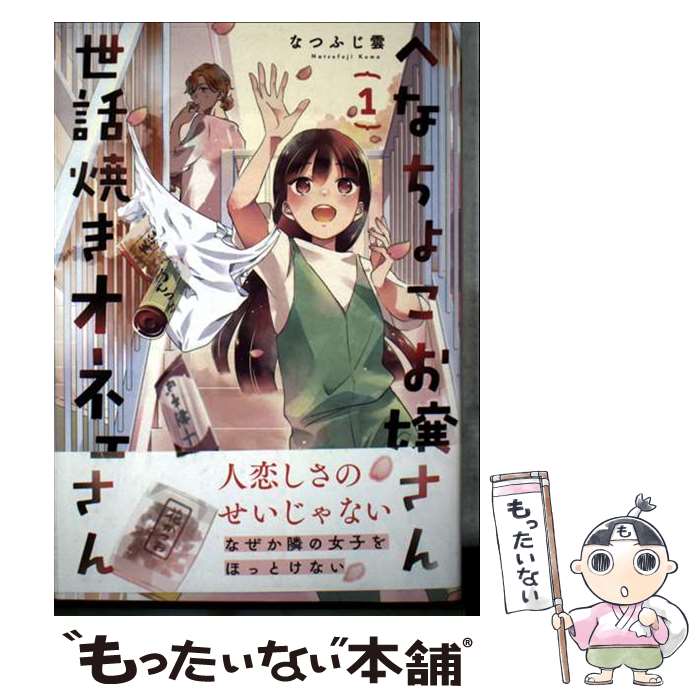 JAPAN文芸社 ニチブンc - 【中古】 へなちょこお嬢さん世話焼きオネェさん　1 / なつふじ雲 / 芳文社 [コミック]【メール便送料無料】【最短翌日配達対応】