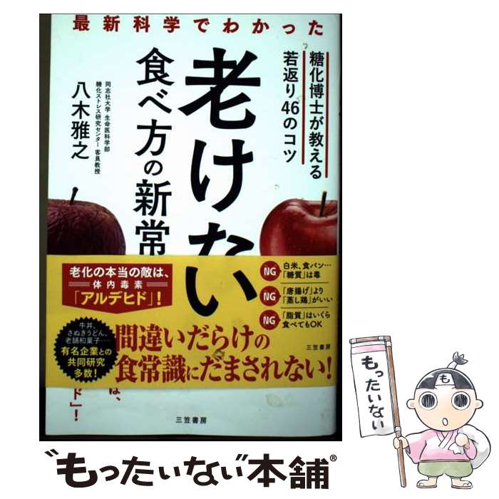 【中古】 最新科学でわかった　老けない食べ方の新常識 / 八木 雅之 / 三笠書房 [単行本]【メール便送料無料】【最短翌日配達対応】