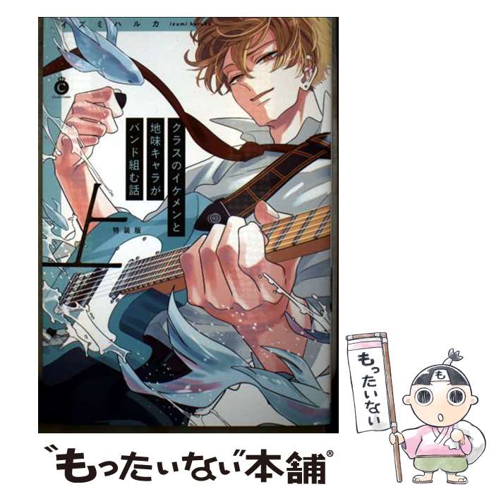 著者：イズミハルカ出版社：メディアソフトサイズ：コミックISBN-10：4815502730ISBN-13：9784815502737■こちらの商品もオススメです ● 兄弟ごっこと処女ビッチ / 理原 / Jパブリッシング [コミック] ● 不機嫌オオカミさんが性癖です。 / 長月ひより / 芳文社 [コミック] ● 未来圏で愛を紡げば / あかねソラ / KADOKAWA [コミック] ● 元彼×セキュリティ / 理原 / Jパブリッシング [コミック] ● クラスのイケメンと地味キャラがバンド組む話 下 特装版 / イズミハルカ / メディアソフト [コミック] ● 瞳の中の僕を知らない 1 / イズミ ハルカ / 白泉社 [コミック] ● アダムとイブになれない僕ら / 南国ばなな / 竹書房 [コミック] ● 叱って、いじめて、撫でないで / 理原 / 幻冬舎コミックス [コミック] ■通常24時間以内に出荷可能です。※繁忙期やセール等、ご注文数が多い日につきましては　発送まで48時間かかる場合があります。あらかじめご了承ください。 ■メール便は、1冊から送料無料です。※宅配便の場合、2,500円以上送料無料です。※最短翌日配達ご希望の方は、宅配便をご選択下さい。※「代引き」ご希望の方は宅配便をご選択下さい。※配送番号付きのゆうパケットをご希望の場合は、追跡可能メール便（送料210円）をご選択ください。■ただいま、オリジナルカレンダーをプレゼントしております。■お急ぎの方は「もったいない本舗　お急ぎ便店」をご利用ください。最短翌日配送、手数料298円から■まとめ買いの方は「もったいない本舗　おまとめ店」がお買い得です。■中古品ではございますが、良好なコンディションです。決済は、クレジットカード、代引き等、各種決済方法がご利用可能です。■万が一品質に不備が有った場合は、返金対応。■クリーニング済み。■商品画像に「帯」が付いているものがありますが、中古品のため、実際の商品には付いていない場合がございます。■商品状態の表記につきまして・非常に良い：　　使用されてはいますが、　　非常にきれいな状態です。　　書き込みや線引きはありません。・良い：　　比較的綺麗な状態の商品です。　　ページやカバーに欠品はありません。　　文章を読むのに支障はありません。・可：　　文章が問題なく読める状態の商品です。　　マーカーやペンで書込があることがあります。　　商品の痛みがある場合があります。