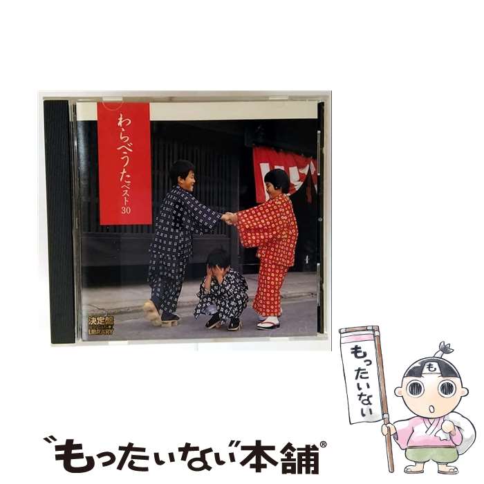 【中古】 決定盤！わらべうた ベスト30 タンポポ児童合唱団 / 童謡・唱歌, タンポポ児童合唱団 / キングレコード [CD]【メール便送料無料】【最短翌日配達対応】