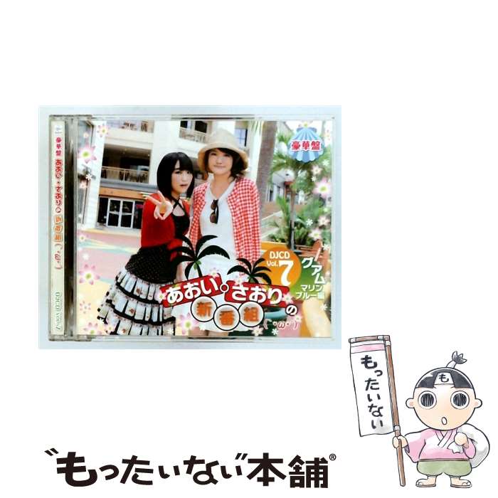 Other - 【中古】 あおい・さおりの新番組 ｀・ω・´ DJCD Vol．7 豪華版 悠木碧 早見沙織 / ラジオ・サントラ, 悠木碧, 早見沙織 / マリン・エンタテイ [CD]【メール便送料無料】【最短翌日配達対応】