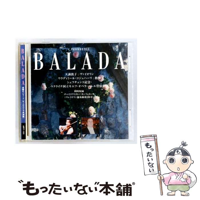 Composer: Ra Line - 【中古】 望郷のバラード オーケストラ共演版 CD 天満敦子? チャイコフスキー ポルムベスク / 天満敦子 / アート・ユニオン [CD]【メール便送料無料】【最短翌日配達対応】