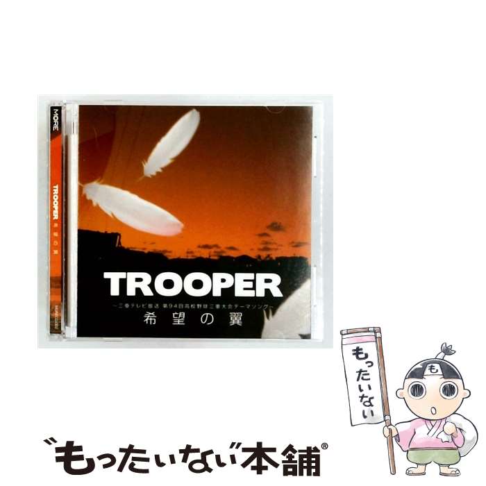 【中古】 CD 希望の翼/TROOPER / TROOPER / MORE [CD]【メール便送料無料】【最短翌日配達対応】