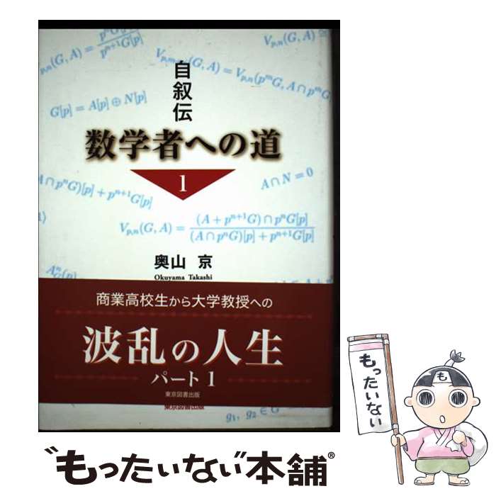 著者：奥山 京出版社：東京図書出版サイズ：単行本ISBN-10：4862235654ISBN-13：9784862235657■通常24時間以内に出荷可能です。※繁忙期やセール等、ご注文数が多い日につきましては　発送まで48時間かかる場合があります。あらかじめご了承ください。 ■メール便は、1冊から送料無料です。※宅配便の場合、2,500円以上送料無料です。※最短翌日配達ご希望の方は、宅配便をご選択下さい。※「代引き」ご希望の方は宅配便をご選択下さい。※配送番号付きのゆうパケットをご希望の場合は、追跡可能メール便（送料210円）をご選択ください。■ただいま、オリジナルカレンダーをプレゼントしております。■お急ぎの方は「もったいない本舗　お急ぎ便店」をご利用ください。最短翌日配送、手数料298円から■まとめ買いの方は「もったいない本舗　おまとめ店」がお買い得です。■中古品ではございますが、良好なコンディションです。決済は、クレジットカード、代引き等、各種決済方法がご利用可能です。■万が一品質に不備が有った場合は、返金対応。■クリーニング済み。■商品画像に「帯」が付いているものがありますが、中古品のため、実際の商品には付いていない場合がございます。■商品状態の表記につきまして・非常に良い：　　使用されてはいますが、　　非常にきれいな状態です。　　書き込みや線引きはありません。・良い：　　比較的綺麗な状態の商品です。　　ページやカバーに欠品はありません。　　文章を読むのに支障はありません。・可：　　文章が問題なく読める状態の商品です。　　マーカーやペンで書込があることがあります。　　商品の痛みがある場合があります。