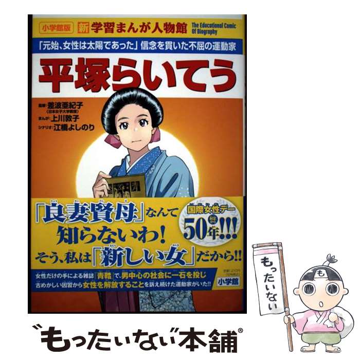 楽天市場】平塚らいてう（本・雑誌・コミック）の通販