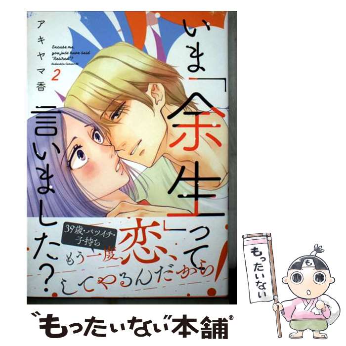 Ladies - 【中古】 いま「余生」って言いました？（2） / アキヤマ 香 / 講談社 [コミック]【メール便送料無料】【最短翌日配達対応】