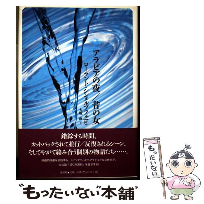 【中古】 アラビアの夜　昔の女 / Roland Schimmelpfennig, ローラント シンメルプ...