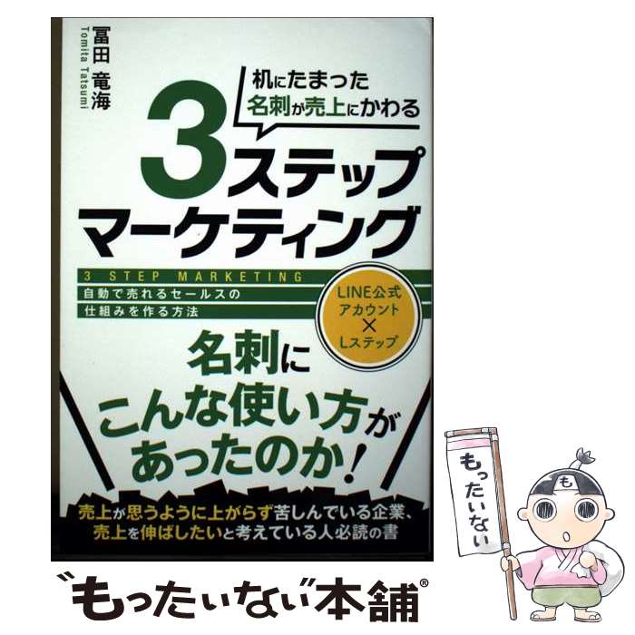 市場, 行銷 - 【中古】 机にたまった名刺が売上にかわる3ステップマーケッティング / 冨田竜海 / 太陽出版 [単行本（ソフトカバー）]【メール便送料無料】【最短翌日配達対応】