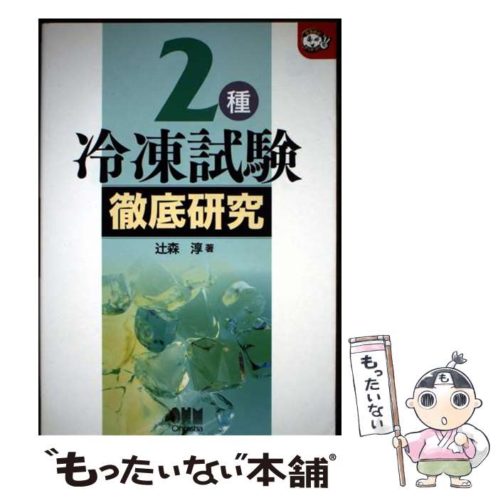 著者：辻森 淳出版社：オーム社サイズ：単行本ISBN-10：4274201120ISBN-13：9784274201127■通常24時間以内に出荷可能です。※繁忙期やセール等、ご注文数が多い日につきましては　発送まで48時間かかる場合があります。あらかじめご了承ください。 ■メール便は、1冊から送料無料です。※宅配便の場合、2,500円以上送料無料です。※最短翌日配達ご希望の方は、宅配便をご選択下さい。※「代引き」ご希望の方は宅配便をご選択下さい。※配送番号付きのゆうパケットをご希望の場合は、追跡可能メール便（送料210円）をご選択ください。■ただいま、オリジナルカレンダーをプレゼントしております。■お急ぎの方は「もったいない本舗　お急ぎ便店」をご利用ください。最短翌日配送、手数料298円から■まとめ買いの方は「もったいない本舗　おまとめ店」がお買い得です。■中古品ではございますが、良好なコンディションです。決済は、クレジットカード、代引き等、各種決済方法がご利用可能です。■万が一品質に不備が有った場合は、返金対応。■クリーニング済み。■商品画像に「帯」が付いているものがありますが、中古品のため、実際の商品には付いていない場合がございます。■商品状態の表記につきまして・非常に良い：　　使用されてはいますが、　　非常にきれいな状態です。　　書き込みや線引きはありません。・良い：　　比較的綺麗な状態の商品です。　　ページやカバーに欠品はありません。　　文章を読むのに支障はありません。・可：　　文章が問題なく読める状態の商品です。　　マーカーやペンで書込があることがあります。　　商品の痛みがある場合があります。