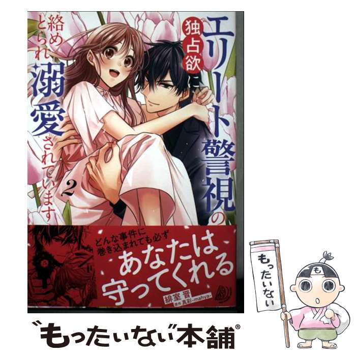Hakusensha Lady C - 【中古】 エリート警視の独占欲に絡めとられ溺愛されています2 / 緋室 晋 / ハーパーコリンズ・ジャパン [コミック]【メール便送料無料】【最短翌日配達対応】