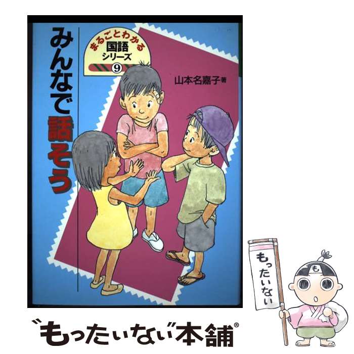 著者：山本 名嘉子出版社：岩崎書店サイズ：単行本ISBN-10：4265062296ISBN-13：9784265062294■通常24時間以内に出荷可能です。※繁忙期やセール等、ご注文数が多い日につきましては　発送まで48時間かかる場合があります。あらかじめご了承ください。 ■メール便は、1冊から送料無料です。※宅配便の場合、2,500円以上送料無料です。※最短翌日配達ご希望の方は、宅配便をご選択下さい。※「代引き」ご希望の方は宅配便をご選択下さい。※配送番号付きのゆうパケットをご希望の場合は、追跡可能メール便（送料210円）をご選択ください。■ただいま、オリジナルカレンダーをプレゼントしております。■お急ぎの方は「もったいない本舗　お急ぎ便店」をご利用ください。最短翌日配送、手数料298円から■まとめ買いの方は「もったいない本舗　おまとめ店」がお買い得です。■中古品ではございますが、良好なコンディションです。決済は、クレジットカード、代引き等、各種決済方法がご利用可能です。■万が一品質に不備が有った場合は、返金対応。■クリーニング済み。■商品画像に「帯」が付いているものがありますが、中古品のため、実際の商品には付いていない場合がございます。■商品状態の表記につきまして・非常に良い：　　使用されてはいますが、　　非常にきれいな状態です。　　書き込みや線引きはありません。・良い：　　比較的綺麗な状態の商品です。　　ページやカバーに欠品はありません。　　文章を読むのに支障はありません。・可：　　文章が問題なく読める状態の商品です。　　マーカーやペンで書込があることがあります。　　商品の痛みがある場合があります。