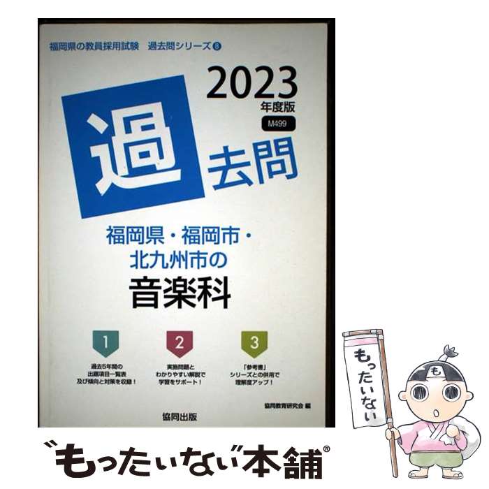 【中古】 福岡県・福岡市・北九州市の音楽科過去問（2023年度版） / 協同教育研究会 / 協同出版 [単行本]【メール便送料無料】【最短翌日配達対応】