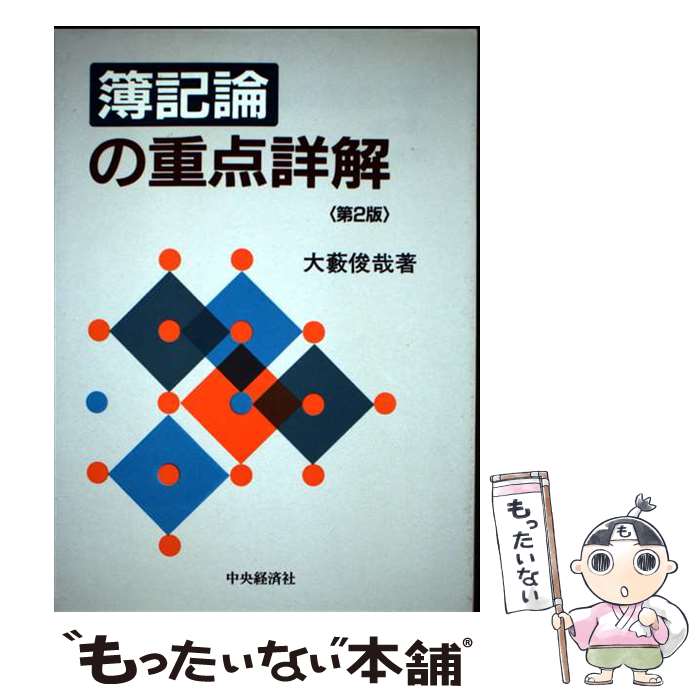 Bookkeeping - 【中古】 簿記論の重点詳解第2版 / 中央経済グループパブリッシング / 中央経済グループパブリッシング [ペーパーバック]【メール便送料無料】【最短翌日配達対応】