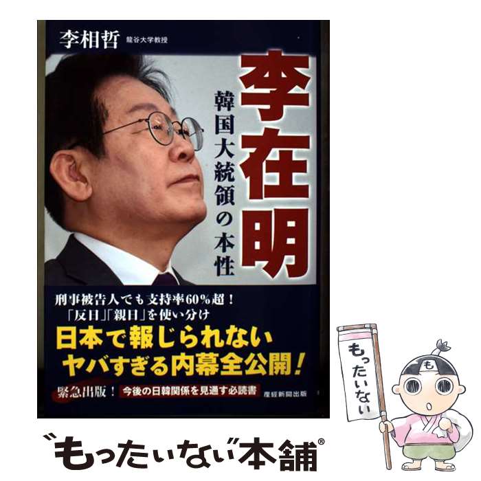 【中古】 李在明 韓国大統領の本性 / 李相哲 / 産経新聞出版 [単行本]【メール便送料無料】【最短翌日配達対応】