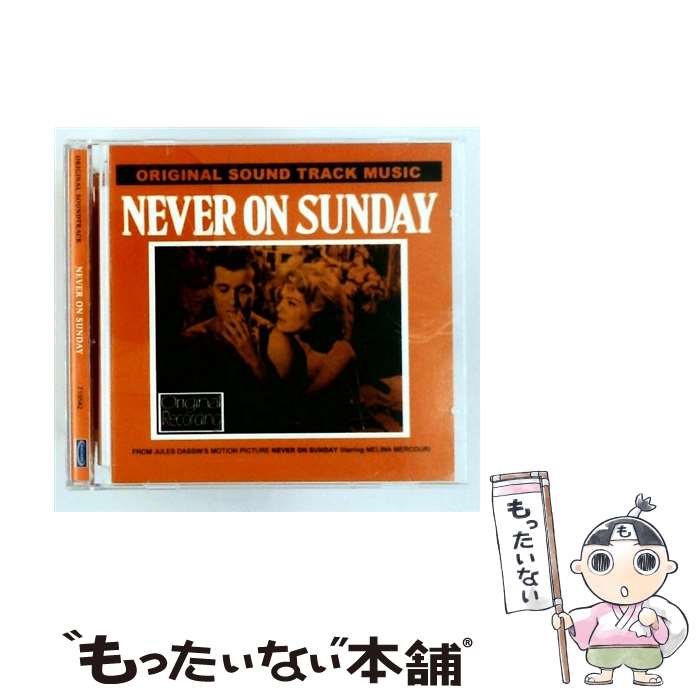 【中古】 日曜はダメよ / Never On A Sunday / Original Soundtrack / Hallmark [CD]【メール便送料無料】【最短翌日配達対応】