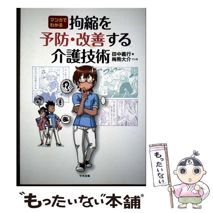 【中古】 マンガでわかる　拘縮を予防・改善する介護技術 / 田中 義行, 梅熊 大介 / 中央法規出版 [単行本]【メール便送料無料】【最短翌日配達対応】