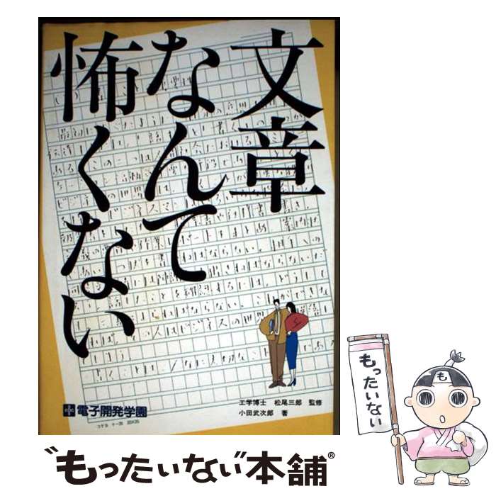 【中古】 文章なんて怖くない / 小田 武次郎 / エスシーシー [単行本]【メール便送料無料】【最短翌日配達対応】