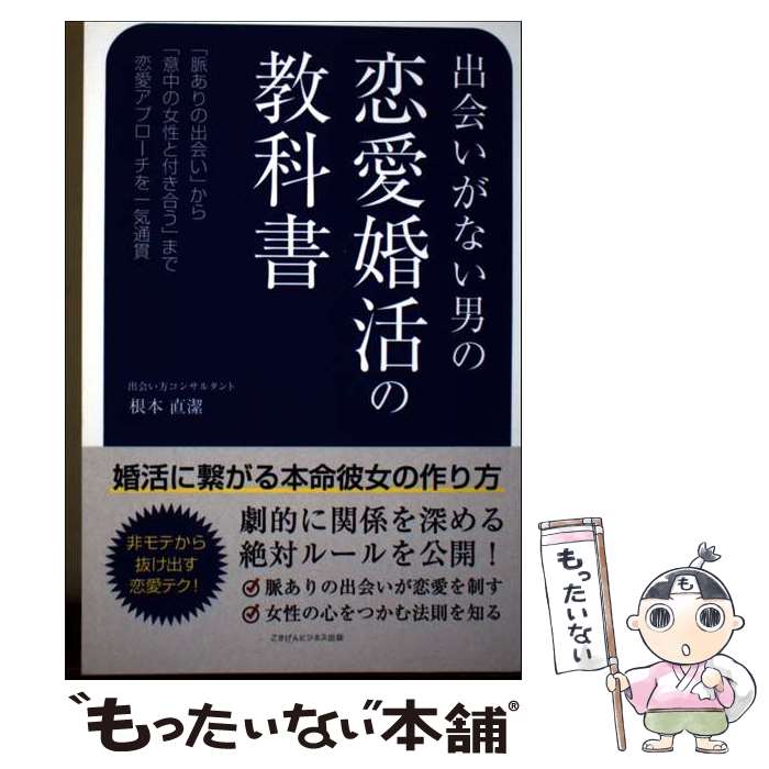【中古】 【POD】出会いがない男の恋愛婚活の教科書 婚活に繋がる本命彼女の作り方 / 根本 直潔 / ごきげんビジネス出版 ペーパーバック 【メール便送料無料】【最短翌日配達対応】