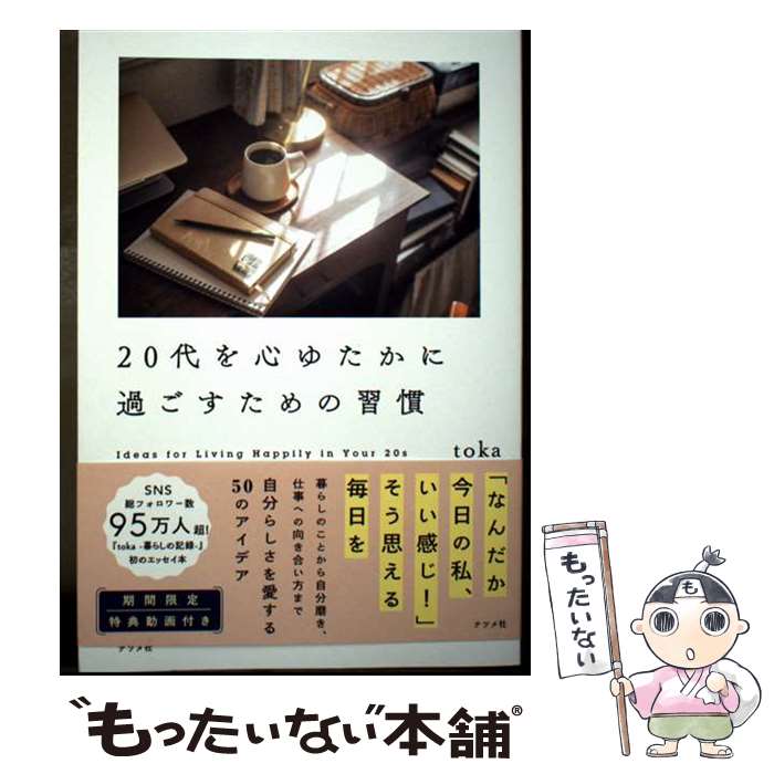 【中古】 20代を心ゆたかに過ごすための習慣 / toka / ナツメ社 [単行本]【メール便送料無料】【最短翌日配達対応】