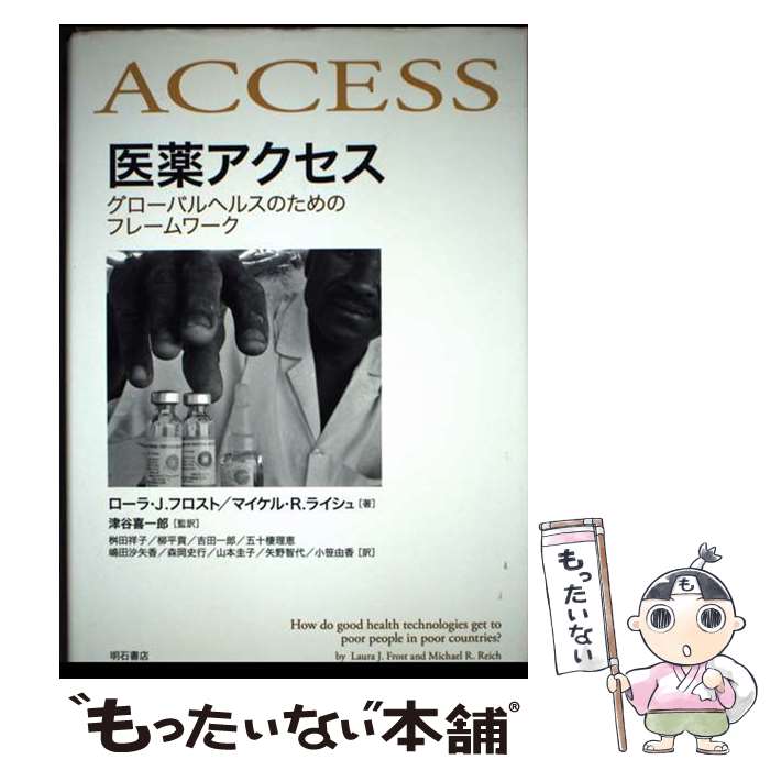 【中古】 医薬アクセス / ローラ・J.フロスト, 津谷 喜一郎, マイケル・R.ライシュ / 明石書店 [単行本]【メール便送料無料】【最短翌日配達対応】