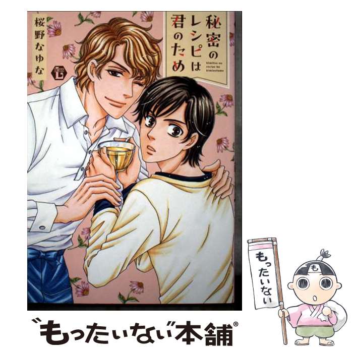 Shinshokan Dear+C - 【中古】 秘密のレシピは君のため / 桜野なゆな / 一水社 [コミック]【メール便送料無料】【最短翌日配達対応】