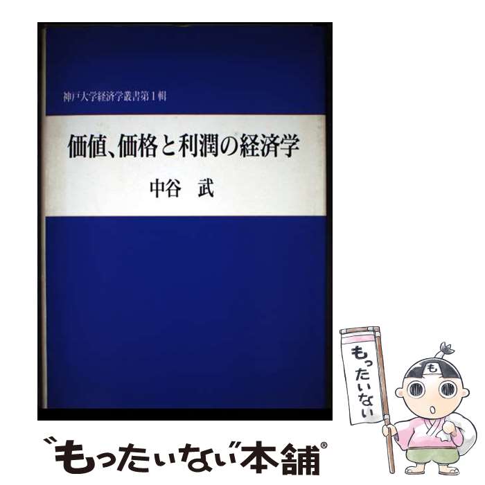 Economics, Finance - 【中古】 価値、価格と利潤の経済学 / 中谷 武 / 勁草書房 [単行本]【メール便送料無料】【最短翌日配達対応】