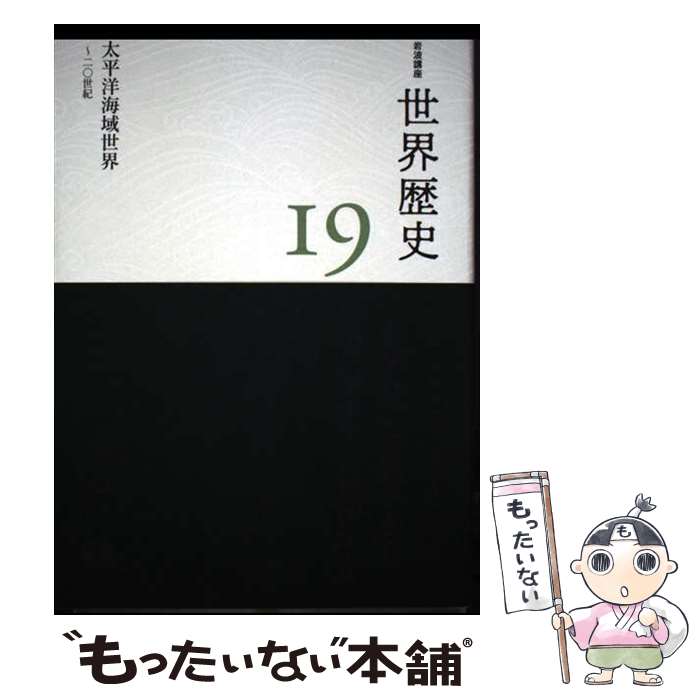 【中古】 太平洋海域世界 ～20世紀 / 荒川 正晴, 大黒 俊二, 小川 幸司, 木畑 洋一, 冨谷 至 / 岩波書店 [単行本]【メール便送料無料】【最短翌日配達対応】