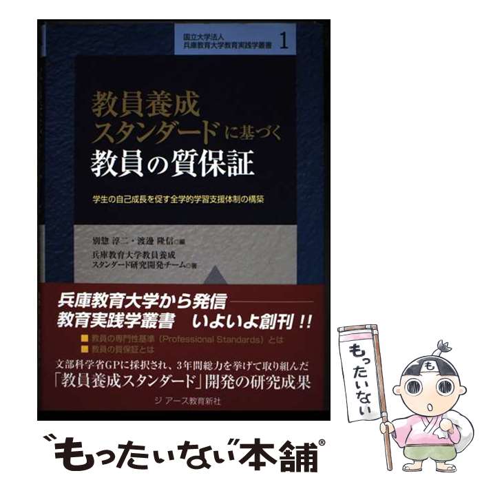 【中古】 教員養成スタンダードに基づく教員の質保証 / 別惣淳二, 兵庫教育大学教員養成スタンダード研究開発チーム, 渡邊隆信 / ジア [単行本]【メール便送料無料】【最短翌日配達対応】
