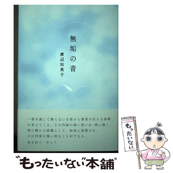 著者：渡辺知英子出版社：ながらみ書房サイズ：単行本ISBN-10：4860239024ISBN-13：9784860239022■通常24時間以内に出荷可能です。※繁忙期やセール等、ご注文数が多い日につきましては　発送まで48時間かかる場合があります。あらかじめご了承ください。 ■メール便は、1冊から送料無料です。※宅配便の場合、2,500円以上送料無料です。※最短翌日配達ご希望の方は、宅配便をご選択下さい。※「代引き」ご希望の方は宅配便をご選択下さい。※配送番号付きのゆうパケットをご希望の場合は、追跡可能メール便（送料210円）をご選択ください。■ただいま、オリジナルカレンダーをプレゼントしております。■お急ぎの方は「もったいない本舗　お急ぎ便店」をご利用ください。最短翌日配送、手数料298円から■まとめ買いの方は「もったいない本舗　おまとめ店」がお買い得です。■中古品ではございますが、良好なコンディションです。決済は、クレジットカード、代引き等、各種決済方法がご利用可能です。■万が一品質に不備が有った場合は、返金対応。■クリーニング済み。■商品画像に「帯」が付いているものがありますが、中古品のため、実際の商品には付いていない場合がございます。■商品状態の表記につきまして・非常に良い：　　使用されてはいますが、　　非常にきれいな状態です。　　書き込みや線引きはありません。・良い：　　比較的綺麗な状態の商品です。　　ページやカバーに欠品はありません。　　文章を読むのに支障はありません。・可：　　文章が問題なく読める状態の商品です。　　マーカーやペンで書込があることがあります。　　商品の痛みがある場合があります。