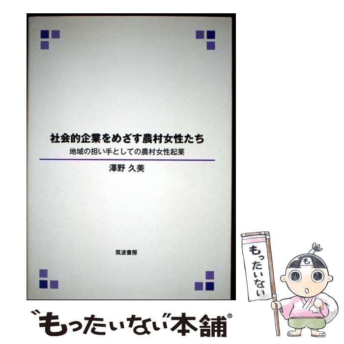 Agriculture - 【中古】 社会的企業をめざす農村女性たち / 澤野久美 / 筑波書房 [単行本]【メール便送料無料】【最短翌日配達対応】