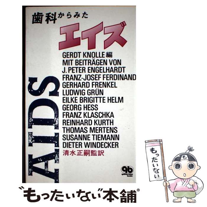 【中古】 歯科からみたAIDS / Gerdt Knolle, 清水 正嗣 / クインテッセンス出版 [...