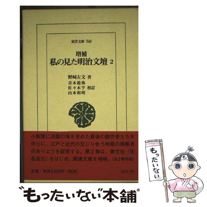 Classical Literature - 【中古】 私の見た明治文壇（2）増補　青木稔弥， / 野崎 左文, 青木 稔弥 / 平凡社 [単行本]【メール便送料無料】【最短翌日配達対応】