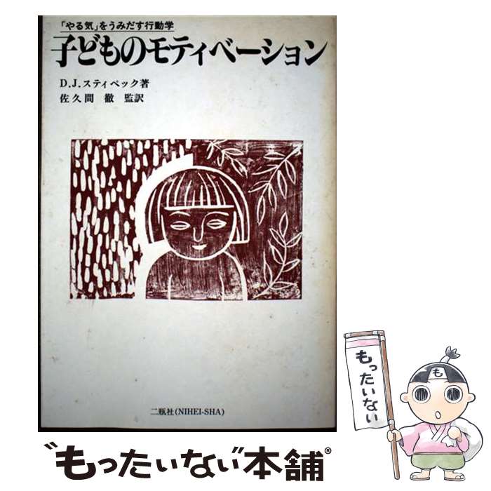 著者：D.J.スティペック出版社：二瓶社サイズ：単行本ISBN-10：4931199070ISBN-13：9784931199071■通常24時間以内に出荷可能です。※繁忙期やセール等、ご注文数が多い日につきましては　発送まで48時間かかる場合があります。あらかじめご了承ください。 ■メール便は、1冊から送料無料です。※宅配便の場合、2,500円以上送料無料です。※最短翌日配達ご希望の方は、宅配便をご選択下さい。※「代引き」ご希望の方は宅配便をご選択下さい。※配送番号付きのゆうパケットをご希望の場合は、追跡可能メール便（送料210円）をご選択ください。■ただいま、オリジナルカレンダーをプレゼントしております。■お急ぎの方は「もったいない本舗　お急ぎ便店」をご利用ください。最短翌日配送、手数料298円から■まとめ買いの方は「もったいない本舗　おまとめ店」がお買い得です。■中古品ではございますが、良好なコンディションです。決済は、クレジットカード、代引き等、各種決済方法がご利用可能です。■万が一品質に不備が有った場合は、返金対応。■クリーニング済み。■商品画像に「帯」が付いているものがありますが、中古品のため、実際の商品には付いていない場合がございます。■商品状態の表記につきまして・非常に良い：　　使用されてはいますが、　　非常にきれいな状態です。　　書き込みや線引きはありません。・良い：　　比較的綺麗な状態の商品です。　　ページやカバーに欠品はありません。　　文章を読むのに支障はありません。・可：　　文章が問題なく読める状態の商品です。　　マーカーやペンで書込があることがあります。　　商品の痛みがある場合があります。