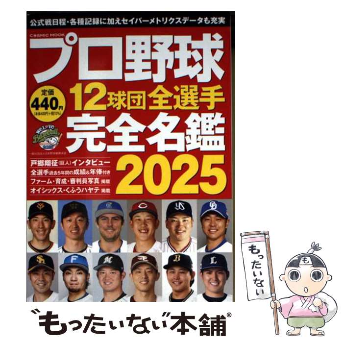 【中古】 プロ野球12球団全選手完全名鑑2025 / コスミック出版 / コスミック出版 [ムック]【メール便送料無料】【最短翌日配達対応】