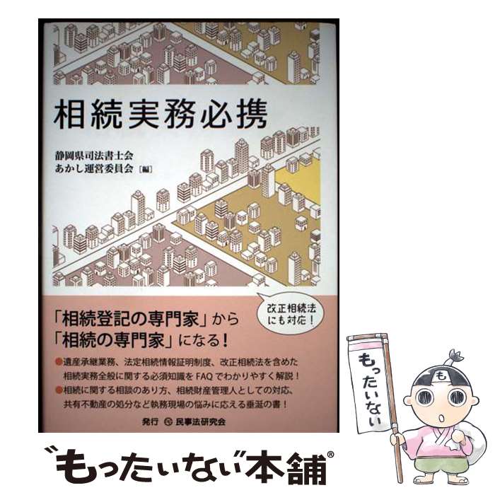 【中古】 相続実務必携 / 静岡県司法書士会あかし運営委員会 / 民事法研究会 [単行本]【メール便送料無料】【最短翌日配達対応】