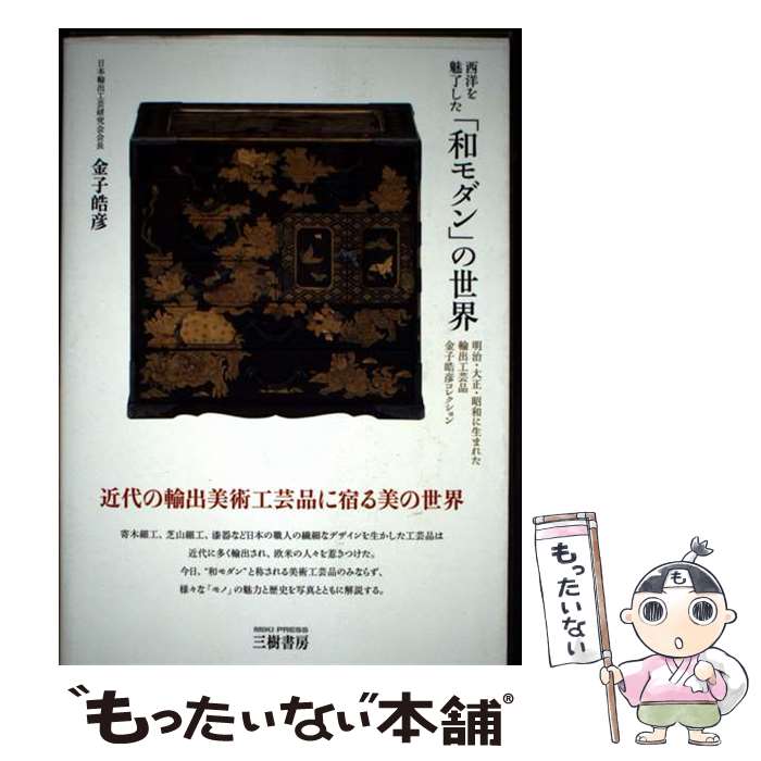 【中古】 西洋を魅了した「和モダン」の世界ー明治・大正・昭和に生まれた輸出工芸品 金子皓彦コレクション / 金子 皓彦 / 三樹書房 [単行本]【メール便送料無料】【最短翌日配達対応】