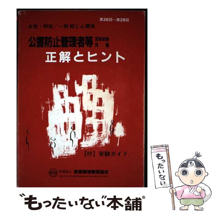 著者：産業環境管理協会出版社：産業環境管理協会サイズ：単行本ISBN-10：4914953501ISBN-13：9784914953508■通常24時間以内に出荷可能です。※繁忙期やセール等、ご注文数が多い日につきましては　発送まで48時間かかる場合があります。あらかじめご了承ください。 ■メール便は、1冊から送料無料です。※宅配便の場合、2,500円以上送料無料です。※最短翌日配達ご希望の方は、宅配便をご選択下さい。※「代引き」ご希望の方は宅配便をご選択下さい。※配送番号付きのゆうパケットをご希望の場合は、追跡可能メール便（送料210円）をご選択ください。■ただいま、オリジナルカレンダーをプレゼントしております。■お急ぎの方は「もったいない本舗　お急ぎ便店」をご利用ください。最短翌日配送、手数料298円から■まとめ買いの方は「もったいない本舗　おまとめ店」がお買い得です。■中古品ではございますが、良好なコンディションです。決済は、クレジットカード、代引き等、各種決済方法がご利用可能です。■万が一品質に不備が有った場合は、返金対応。■クリーニング済み。■商品画像に「帯」が付いているものがありますが、中古品のため、実際の商品には付いていない場合がございます。■商品状態の表記につきまして・非常に良い：　　使用されてはいますが、　　非常にきれいな状態です。　　書き込みや線引きはありません。・良い：　　比較的綺麗な状態の商品です。　　ページやカバーに欠品はありません。　　文章を読むのに支障はありません。・可：　　文章が問題なく読める状態の商品です。　　マーカーやペンで書込があることがあります。　　商品の痛みがある場合があります。