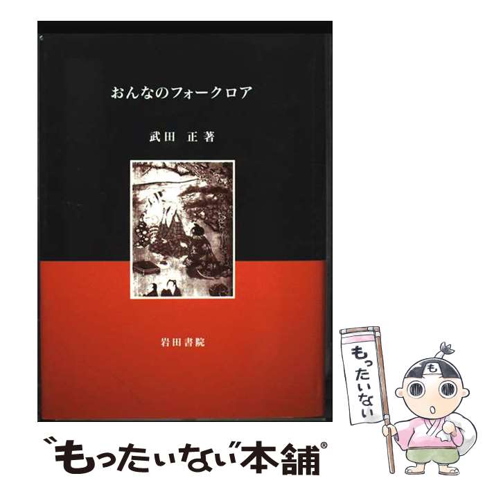 【中古】 おんなのフォークロア / 武田 正 / 岩田書院 [単行本]【メール便送料無料】【最短翌日配達対応】