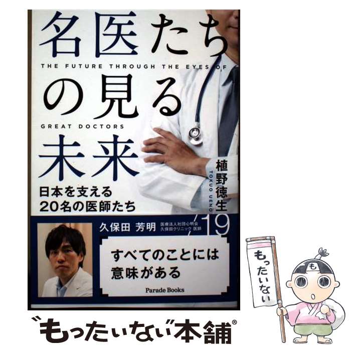 Medicine, Pharmacy - 【中古】 名医たちの見る未来 ～日本を支える20名の医師たち～ / 植野徳生 単行本 / 植野徳生 / パレード [単行本（ソフトカバー）]【メール便送料無料】【最短翌日配達対応】