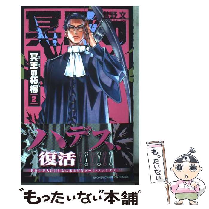 Premium （Boys） - 【中古】 冥王の柘榴　2 / 菅野文 / 秋田書店 [コミック]【メール便送料無料】【最短翌日配達対応】