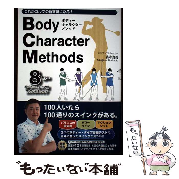 【中古】 これがゴルフの新常識になる！ Body Character Methods ボディー・キャラクター・メソッド / 森本貴義 / InteLingo [単行本（ソフトカバー）]【メール便送料無料】【最短翌日配達対応】