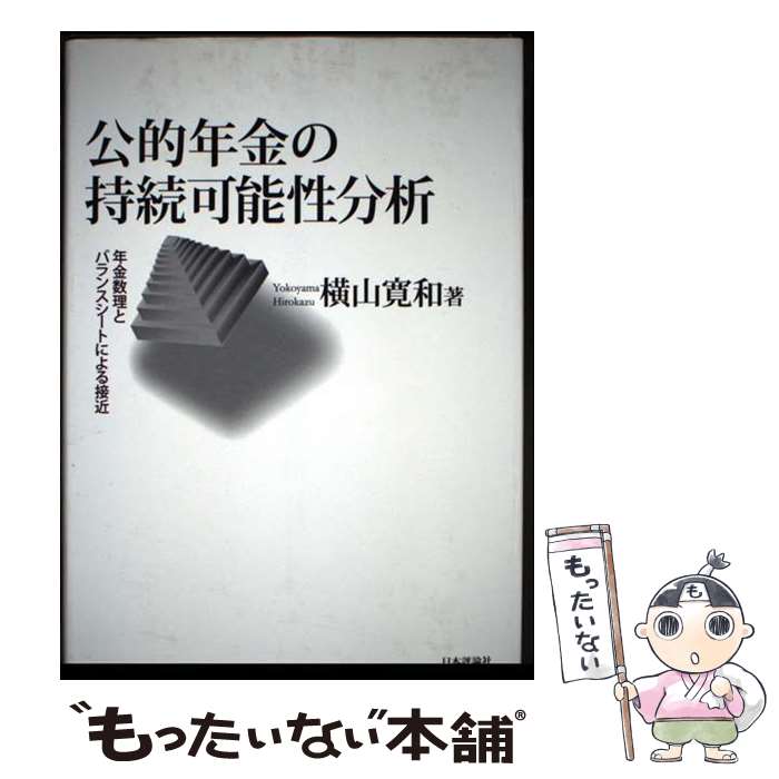【中古】 公的年金の持続可能性分析 / 横山 寛和 / 日本評論社 [単行本]【メール便送料無料】【最短翌日配達対応】