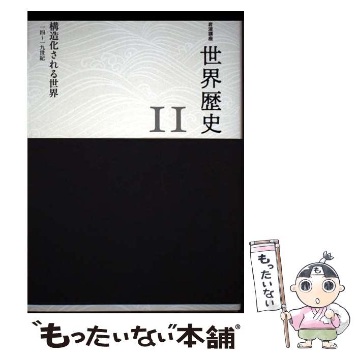 著者：荒川 正晴, 大黒 俊二, 小川 幸司, 木畑 洋一, 冨谷 至, 中野 聡, 永原 陽子, 林 佳世子, 弘末 雅士, 安村 直己, 吉澤 誠一郎出版社：岩波書店サイズ：単行本ISBN-10：4000114212ISBN-13：9784000114219■通常24時間以内に出荷可能です。※繁忙期やセール等、ご注文数が多い日につきましては　発送まで48時間かかる場合があります。あらかじめご了承ください。 ■メール便は、1冊から送料無料です。※宅配便の場合、2,500円以上送料無料です。※最短翌日配達ご希望の方は、宅配便をご選択下さい。※「代引き」ご希望の方は宅配便をご選択下さい。※配送番号付きのゆうパケットをご希望の場合は、追跡可能メール便（送料210円）をご選択ください。■ただいま、オリジナルカレンダーをプレゼントしております。■お急ぎの方は「もったいない本舗　お急ぎ便店」をご利用ください。最短翌日配送、手数料298円から■まとめ買いの方は「もったいない本舗　おまとめ店」がお買い得です。■中古品ではございますが、良好なコンディションです。決済は、クレジットカード、代引き等、各種決済方法がご利用可能です。■万が一品質に不備が有った場合は、返金対応。■クリーニング済み。■商品画像に「帯」が付いているものがありますが、中古品のため、実際の商品には付いていない場合がございます。■商品状態の表記につきまして・非常に良い：　　使用されてはいますが、　　非常にきれいな状態です。　　書き込みや線引きはありません。・良い：　　比較的綺麗な状態の商品です。　　ページやカバーに欠品はありません。　　文章を読むのに支障はありません。・可：　　文章が問題なく読める状態の商品です。　　マーカーやペンで書込があることがあります。　　商品の痛みがある場合があります。