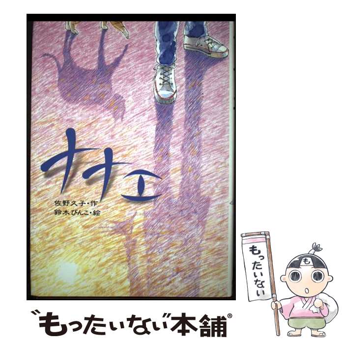 【中古】 ナナエ / 佐野 久子 / 新日本出版社 [単行本]【メール便送料無料】【最短翌日配達対応】