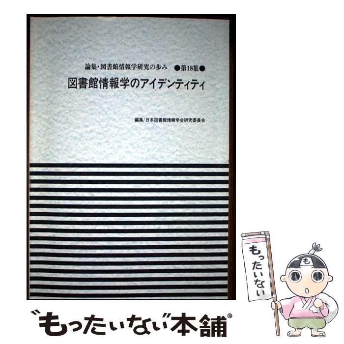 著者：日本図書館情報学会研究委員会出版社：日外アソシエーツサイズ：単行本ISBN-10：4816915087ISBN-13：9784816915086■通常24時間以内に出荷可能です。※繁忙期やセール等、ご注文数が多い日につきましては　発送まで48時間かかる場合があります。あらかじめご了承ください。 ■メール便は、1冊から送料無料です。※宅配便の場合、2,500円以上送料無料です。※最短翌日配達ご希望の方は、宅配便をご選択下さい。※「代引き」ご希望の方は宅配便をご選択下さい。※配送番号付きのゆうパケットをご希望の場合は、追跡可能メール便（送料210円）をご選択ください。■ただいま、オリジナルカレンダーをプレゼントしております。■お急ぎの方は「もったいない本舗　お急ぎ便店」をご利用ください。最短翌日配送、手数料298円から■まとめ買いの方は「もったいない本舗　おまとめ店」がお買い得です。■中古品ではございますが、良好なコンディションです。決済は、クレジットカード、代引き等、各種決済方法がご利用可能です。■万が一品質に不備が有った場合は、返金対応。■クリーニング済み。■商品画像に「帯」が付いているものがありますが、中古品のため、実際の商品には付いていない場合がございます。■商品状態の表記につきまして・非常に良い：　　使用されてはいますが、　　非常にきれいな状態です。　　書き込みや線引きはありません。・良い：　　比較的綺麗な状態の商品です。　　ページやカバーに欠品はありません。　　文章を読むのに支障はありません。・可：　　文章が問題なく読める状態の商品です。　　マーカーやペンで書込があることがあります。　　商品の痛みがある場合があります。