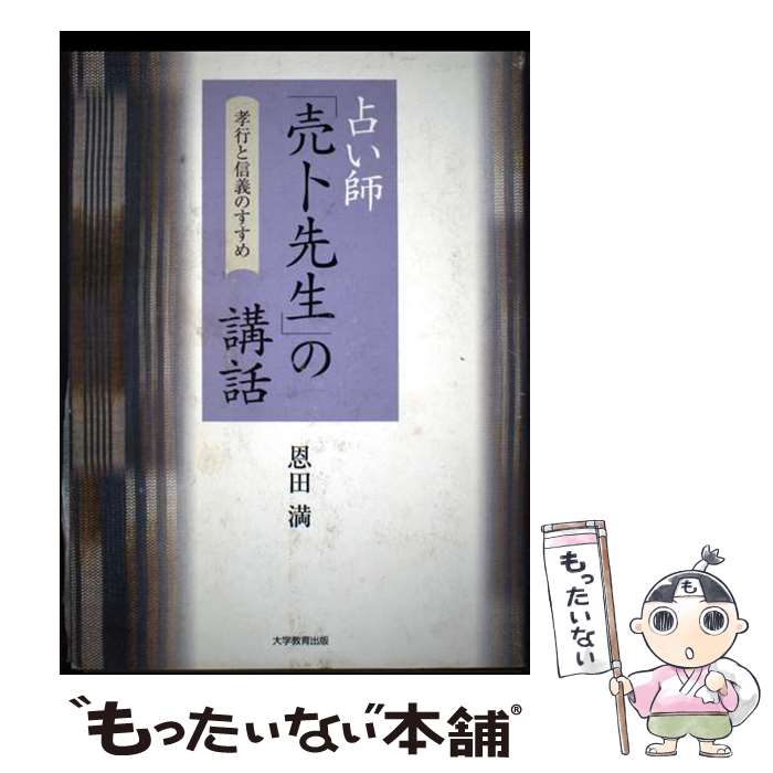 【中古】 占い師「売卜先生」の講話 / 恩田 満 / 大学教育出版 [単行本]【メール便送料無料】【最短翌日配達対応】