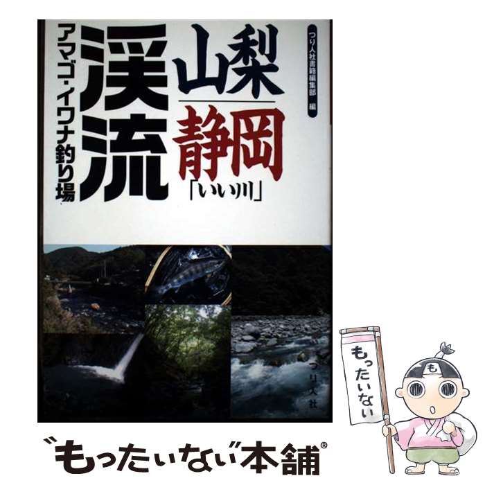 【中古】 山梨・静岡「いい川」渓流アマゴ・イワナ釣り場 / つり人社書籍編集部 / ...